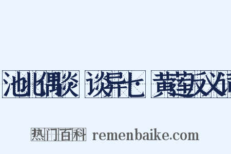 池北偶谈·谈异七·黄莲反义词是什么意思的图片